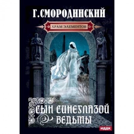 Русское фэнтези, книга Храм Элементов. Книга 1. Сын синеглазой ведьмы купить по скидке