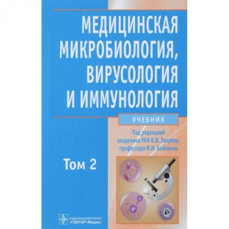 Биологические науки, книга Медицинская микробиол., вирусол. и иммун. т2 +CD купить по скидке