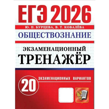 Обществознание, книга ЕГЭ 2026. Экзаменационный тренажер. Обществознание. 20 экзаменационных вариантов купить по скидке