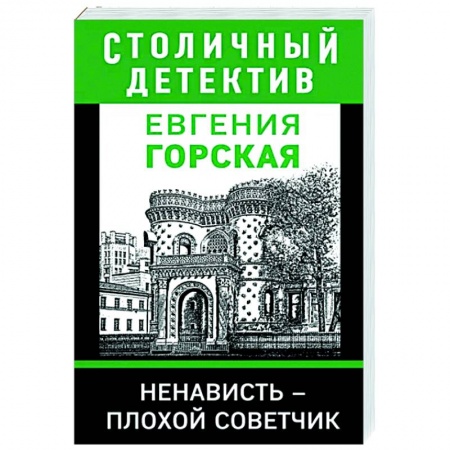 Отечественный мужской детектив, книга Ненависть – плохой советчик купить по скидке