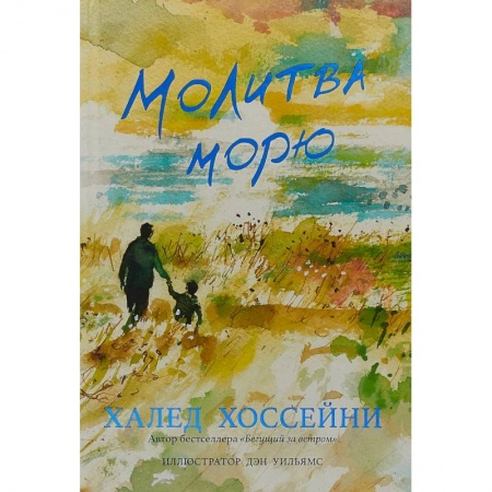Русская современная проза, книга Молитва морю купить по скидке