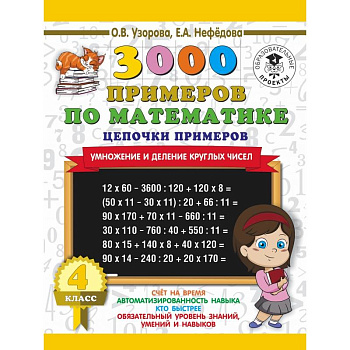 3000 примеров по математике. 4 класс. Цепочки примеров. Умножение и деление круглых чисел