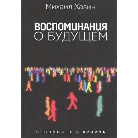 Специальные и отраслевые экономики, книга Воспоминания о будущем купить по скидке