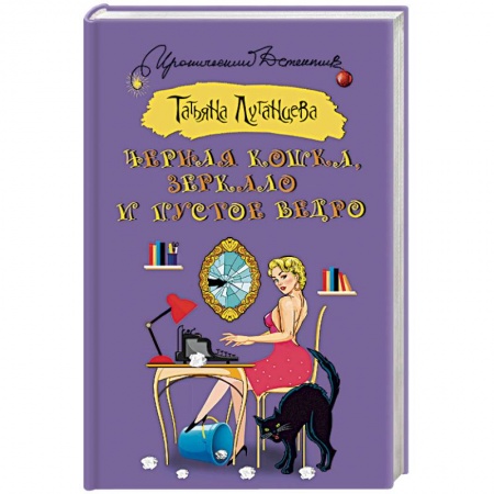 Отечественный женский детектив, книга Черная кошка, зеркало и пустое ведро купить по скидке