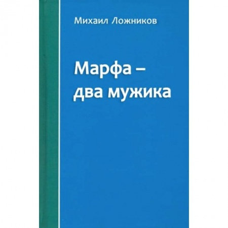 Русская современная проза, книга Марфа – два мужика купить по скидке