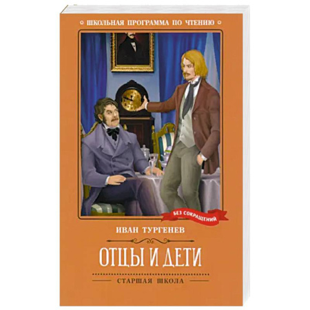 Русская классика, книга Отцы и дети купить по скидке