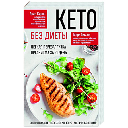 Похудание. Эффективные методы, книга Кето без диеты. Легкая перезагрузка организма за 21 день купить по скидке