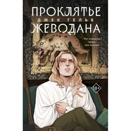 Зарубежное фэнтези, книга Комплект из 2-х книг: Гойда.  Проклятье Жеводана купить по скидке