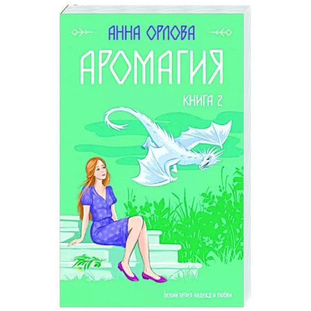 Русское фэнтези, книга Аромагия. Книга 2 купить по скидке