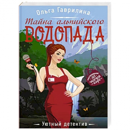 Отечественный женский детектив, книга Тайна альпийского водопада купить по скидке