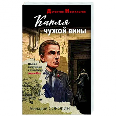Отечественный мужской детектив, книга Капля чужой вины купить по скидке