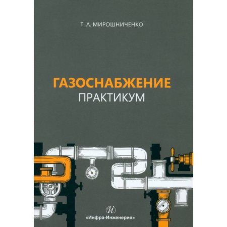 Промышленность, книга Газоснабжение. Практикум. Учебное пособие купить по скидке