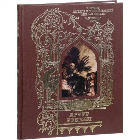 Зарубежная классика, книга Легенда о сонной лощине. Рип Ван Винкль. Буря. Иллюстрации Артур Рэкхем купить по скидке