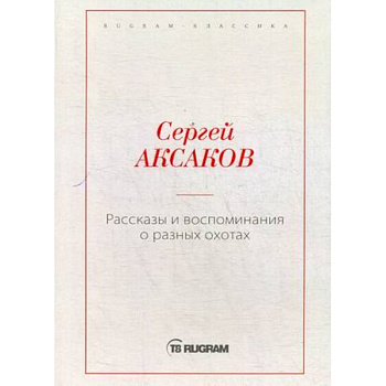 Рассказы и воспоминания о разных охотах