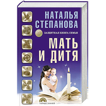 Мать и дитя. Защитная книга семьи