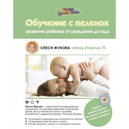 Воспитание и педагогика, книга Обучение с пеленок. Развитие ребенка от рождения купить по скидке