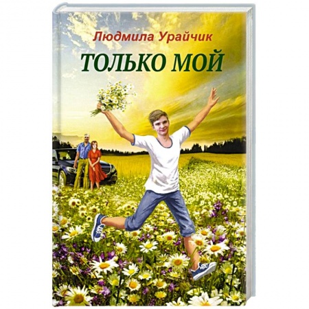 Русская современная проза, книга Только мой купить по скидке