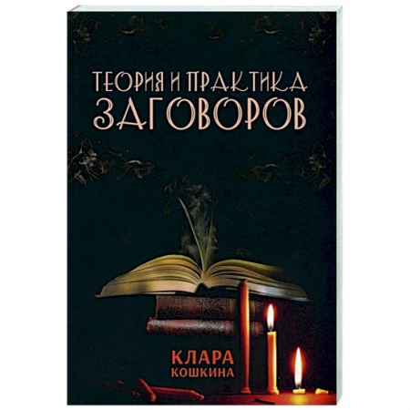 Магия и колдовство, книга Теория и практика заговоров купить по скидке