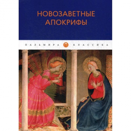 Избранные философские труды и речи, книга Новозаветные апокрифы купить по скидке