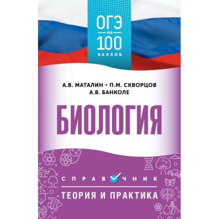 Биология, книга ОГЭ. Биология. ОГЭ на 100 баллов. Справочник: Теория и практика купить по скидке