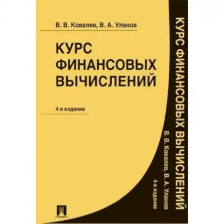 Финансы. Денежное обращение, книга Курс финансовых вычислений купить по скидке