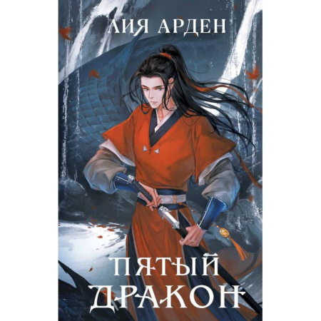 Фантастика, фэнтези, книга Двойник Запада. Пятый дракон. (комплект из двух книг) купить по скидке