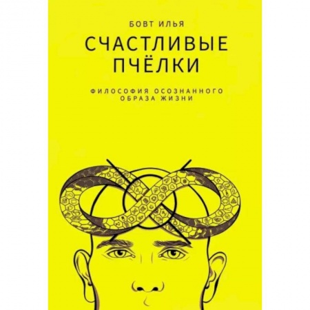 Психология личности, книга Счастливые пчелки купить по скидке
