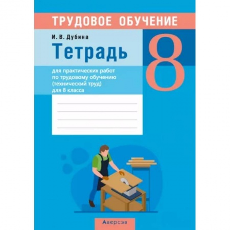 Школьникам и абитуриентам, книга Трудовое обучение. Технический труд. 8 класс. Тетрадь для практических работ купить по скидке