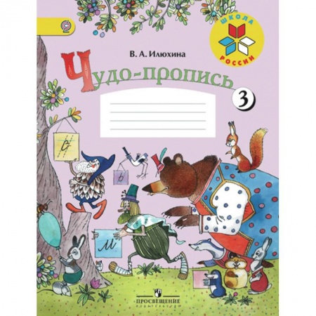 Русский язык. Учебные пособия, книга Чудо-пропись. 1 класс. Часть 3 купить по скидке