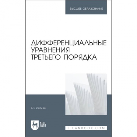 Математика. Алгебра. Геометрия, книга Дифференциальные уравнения третьего порядка. Учебник купить по скидке