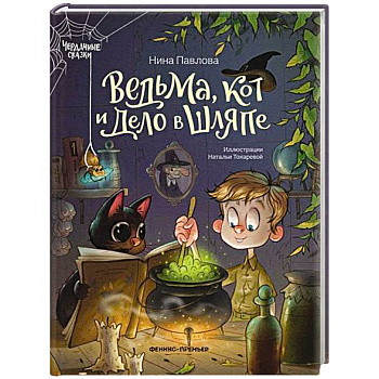 Ведьма, кот и дело в шляпе