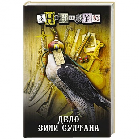 Отечественный мужской детектив, книга Дело Зили-Султана купить по скидке