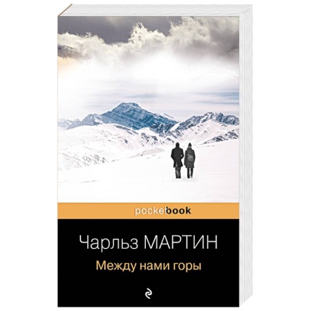 Зарубежная классика, книга Между нами горы купить по скидке