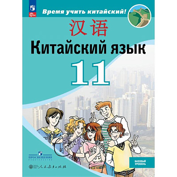 Китайский язык. 11 класс. Базовый уровень. Учебник