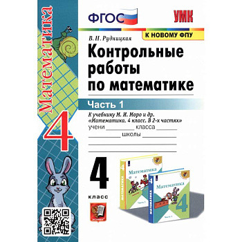 Математика. 4 класс. Контрольные работы к учебнику М. И. Моро и др. В 2-х частях. Часть 1