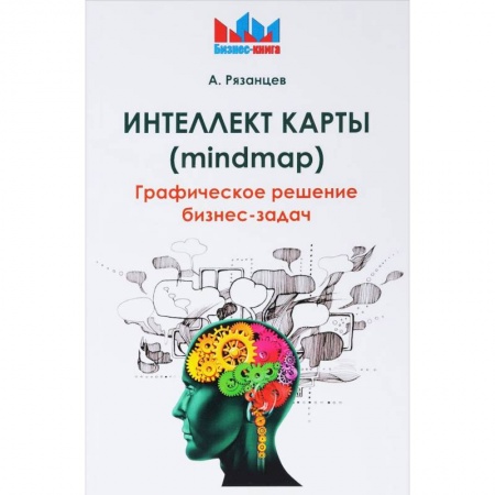 Управление персоналом, книга Интеллект карты (mindmap). Графическое решение бизнес-задач купить по скидке