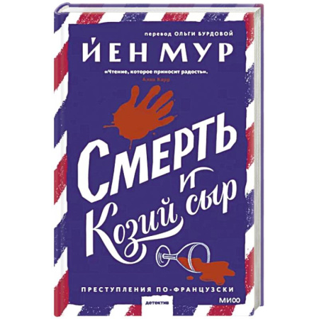Зарубежный детектив, книга Смерть и козий сыр купить по скидке