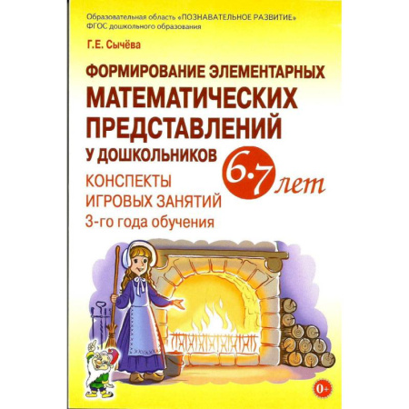 Математика. Алгебра. Геометрия, книга Формирование элементарных математических представлений у дошкольников 6-7 лет. В 2-х частях (комплект) купить по скидке