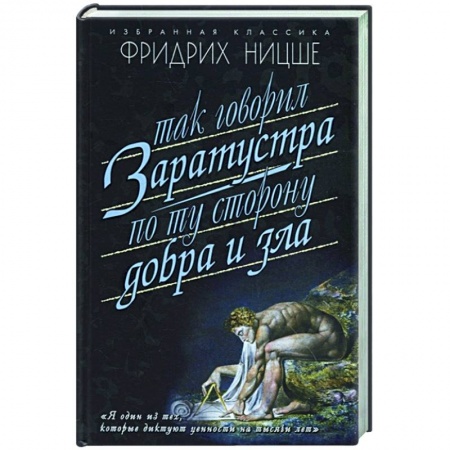 Избранные философские труды и речи, книга Так говорил Заратуста. По ту сторону добра и зла купить по скидке