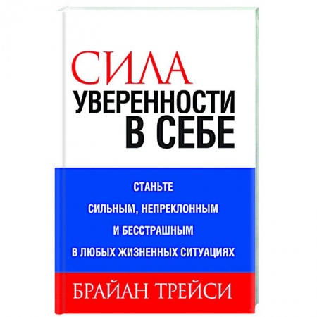 Практическая психология, книга Сила уверенности в себе купить по скидке