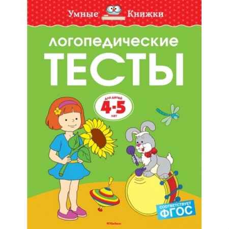 Логопедия, книга Логопедические тесты. Для детей 4-5 лет купить по скидке