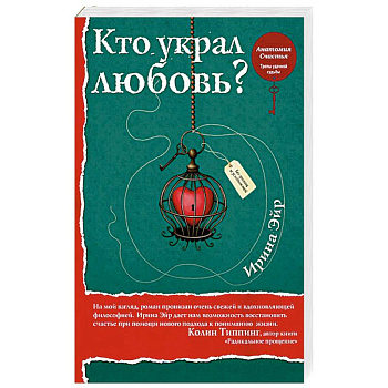 Кто украл любовь