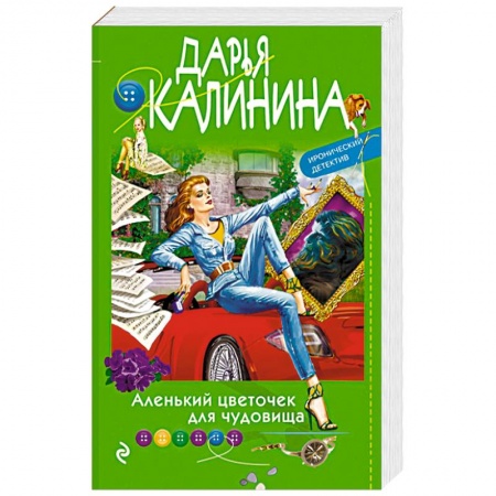 Отечественный женский детектив, книга Аленький цветочек для чудовища купить по скидке