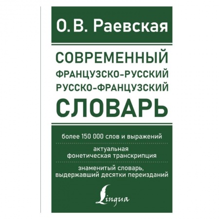 Французский язык, книга Современный французско-русский русско-французский словарь: более 150 000 слов и выражений купить по скидке