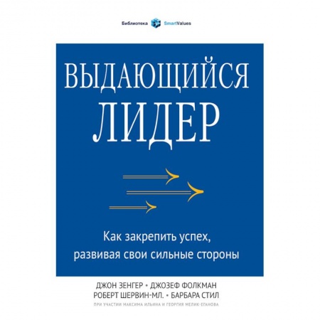 Управление персоналом, книга Выдающийся лидер. Как закрепить успех, развивая свои сильные стороны купить по скидке