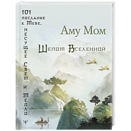 Вселенная. Космоэнергетика, книга Шепот Вселенной. 101 послание к Тебе, несущее Свет и Тепло купить по скидке