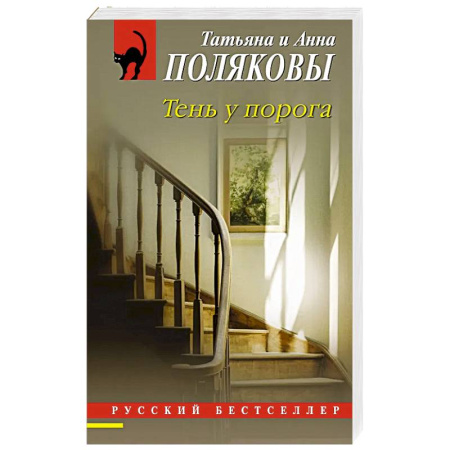 Классика отечественного детектива, книга Тень у порога купить по скидке