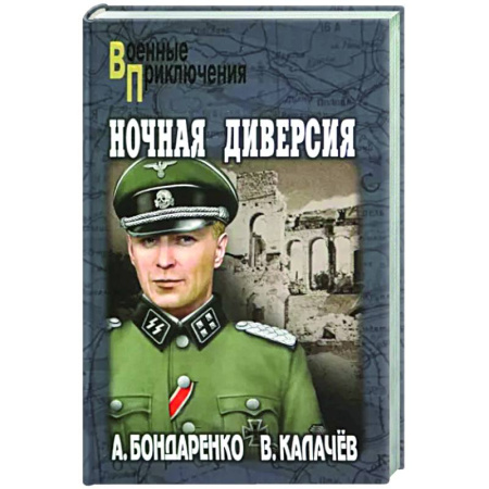 Военный роман, книга Ночная диверсия купить по скидке