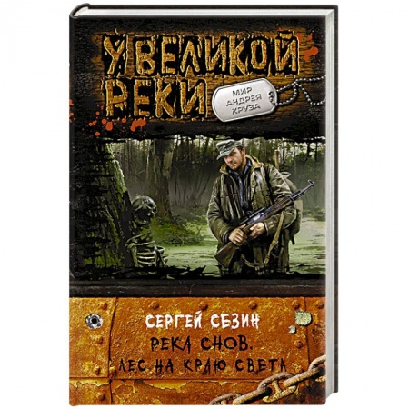 Книги, книга Река Снов.Лес на краю света купить по скидке