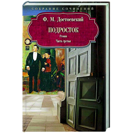 Русская классика, книга Подросток. Часть третья купить по скидке